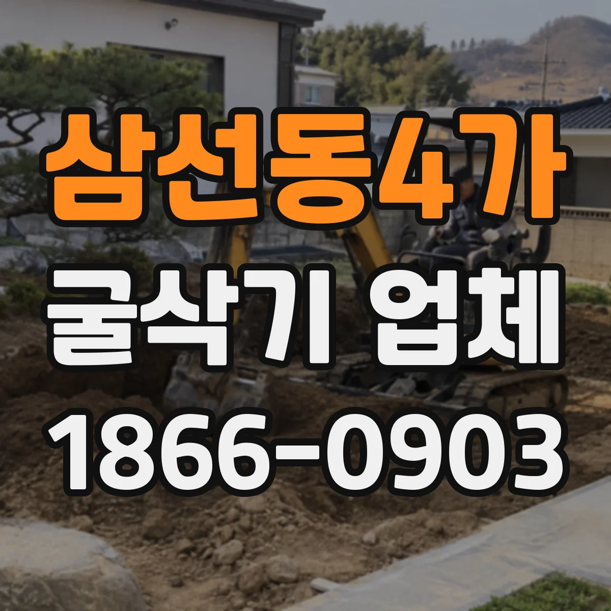 삼선동4가 굴삭기 업체