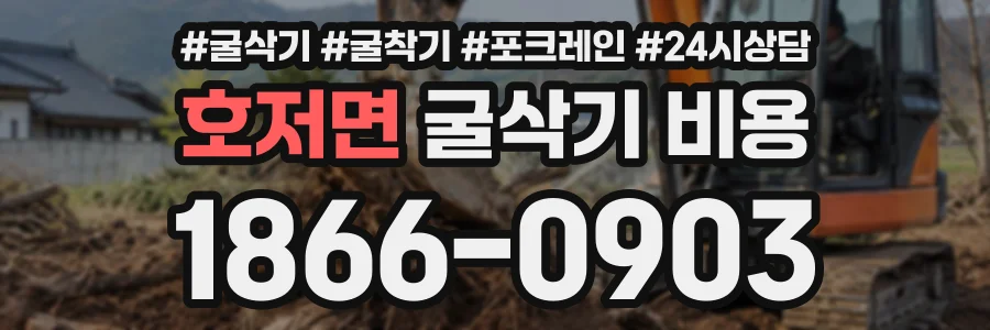 호저면 굴삭기비용 상담 전화 1866-0903