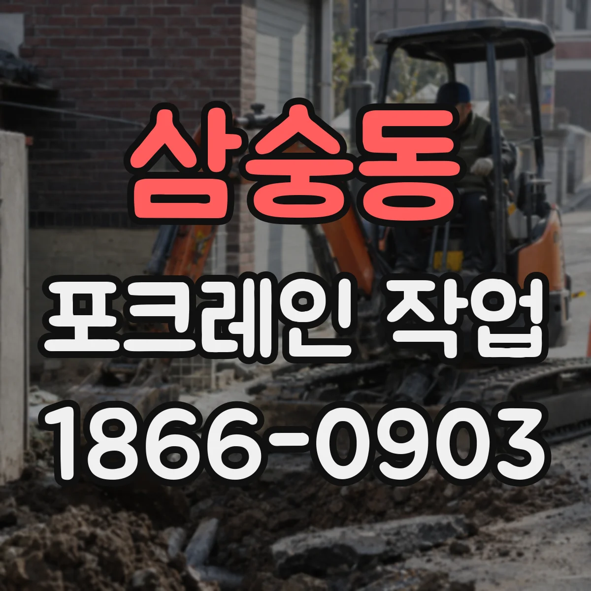 삼숭동 포크레인 작업