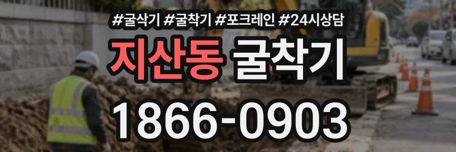 지산동 굴착기 상담 전화 1866-0903
