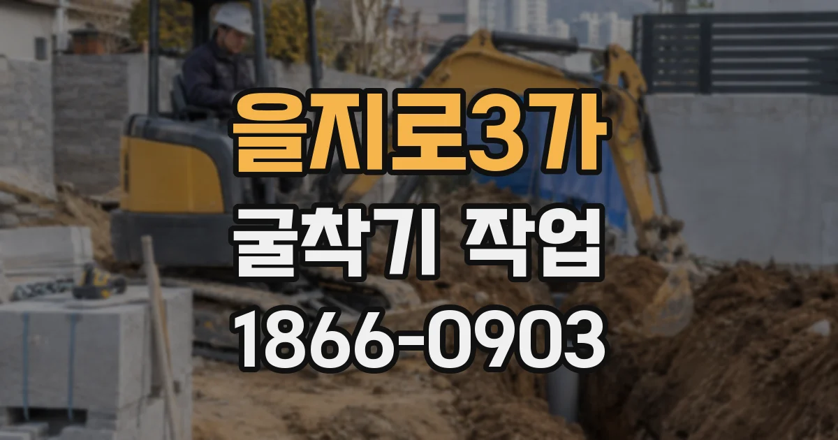 을지로3가 굴착기 작업