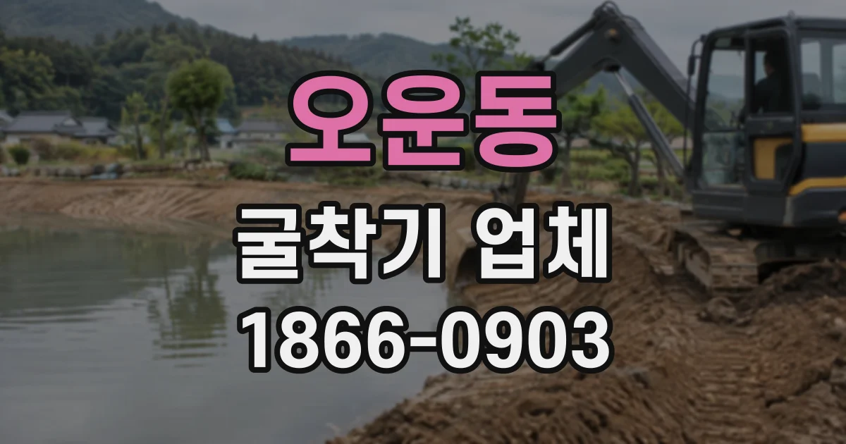 오운동 굴착기업체