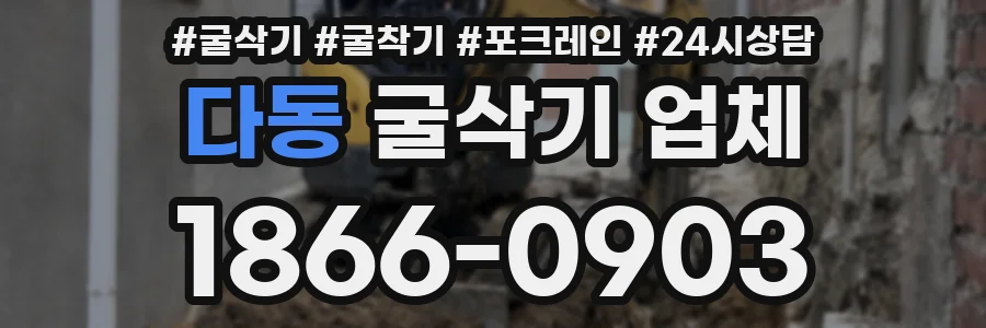 다동 굴삭기 업체