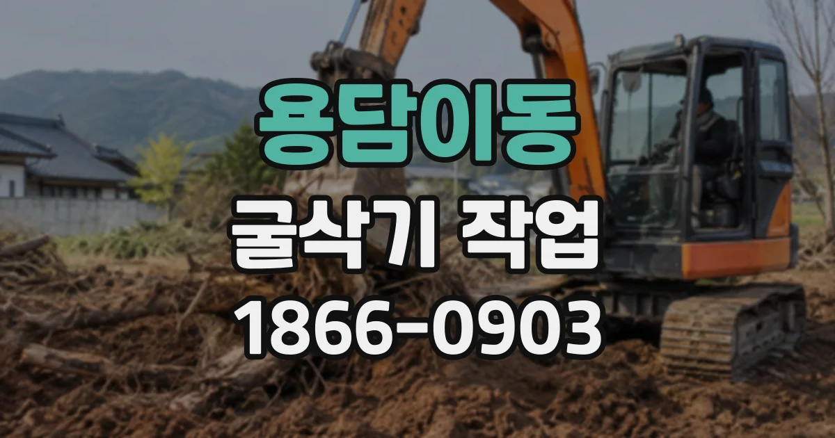 용담이동 굴삭기작업