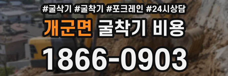 개군면 굴착기 비용