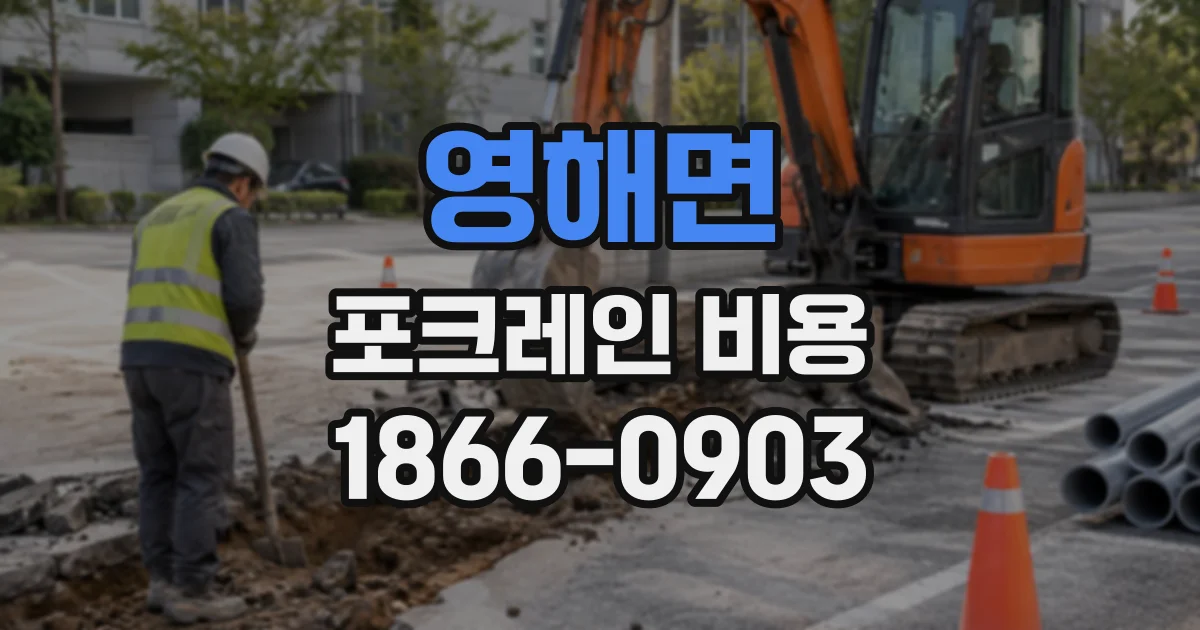 영해면 포크레인비용