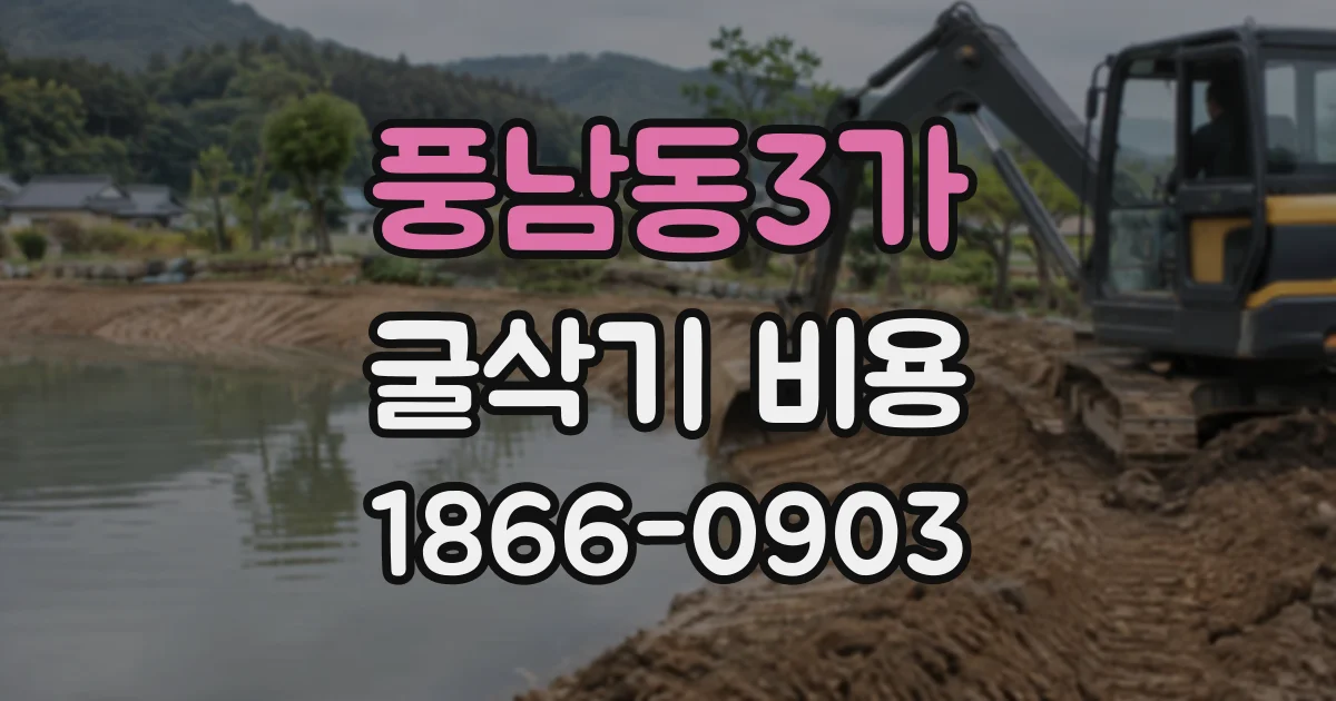 풍남동3가 굴삭기비용