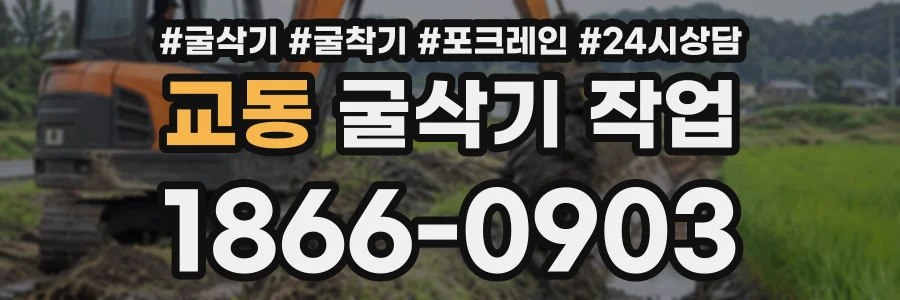 교동 굴삭기작업 상담 전화 1866-0903