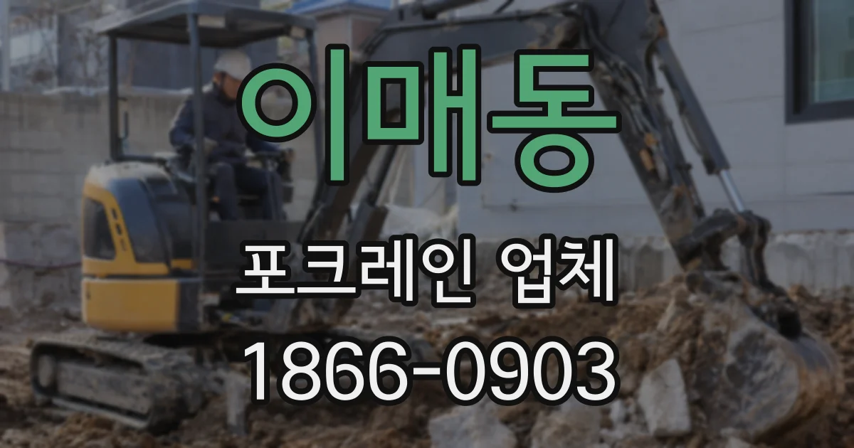 이매동 포크레인 업체