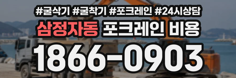 삼정자동 포크레인비용 상담 전화 1866-0903