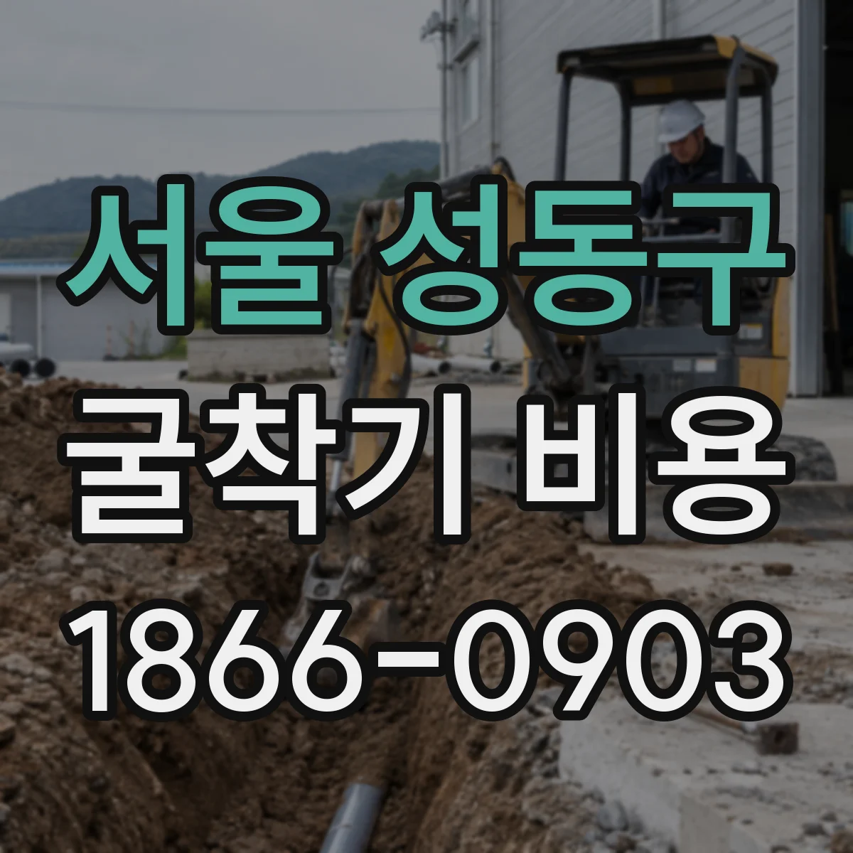 서울 성동구 굴착기 비용