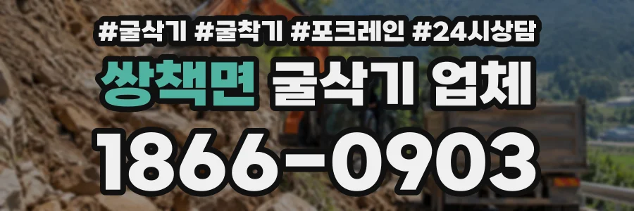 쌍책면 굴삭기업체 상담 전화 1866-0903