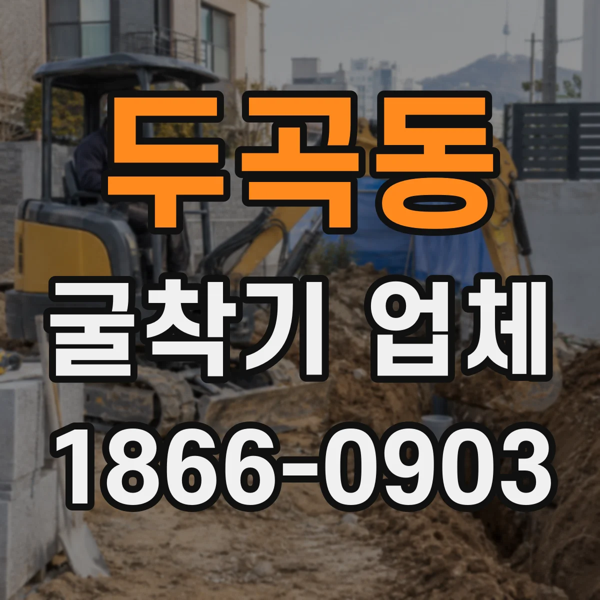 두곡동 굴착기 업체