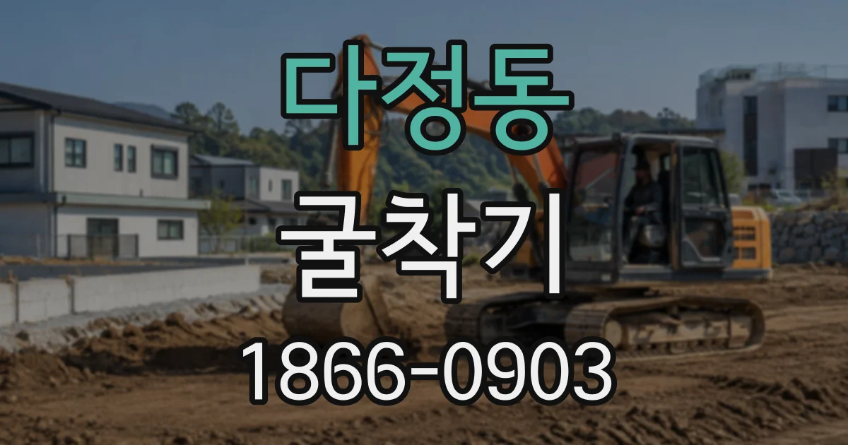 다정동 굴착기