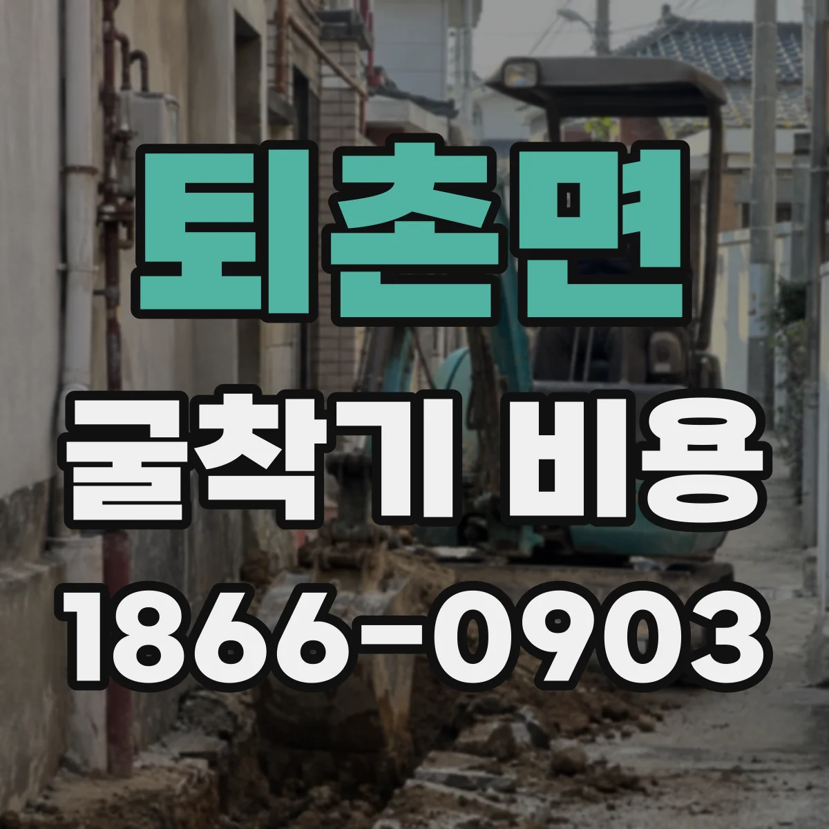 퇴촌면 굴착기 비용