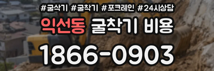 익선동 굴착기 비용