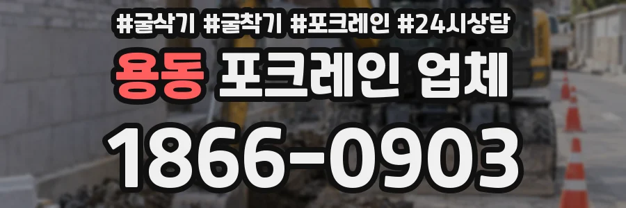 용동 포크레인 업체