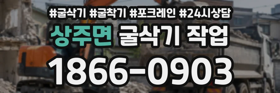 상주면 굴삭기작업 상담 전화 1866-0903