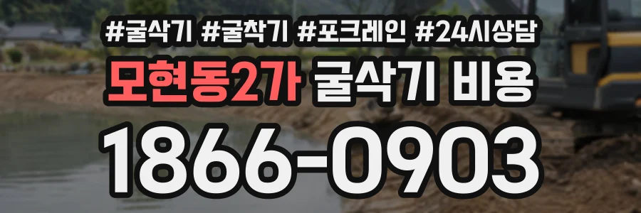 모현동2가 굴삭기비용 상담 전화 1866-0903