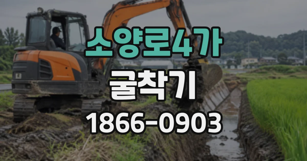 소양로4가 굴착기