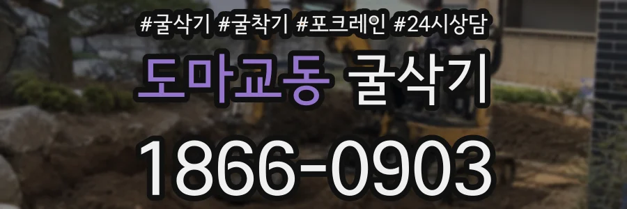도마교동 굴삭기