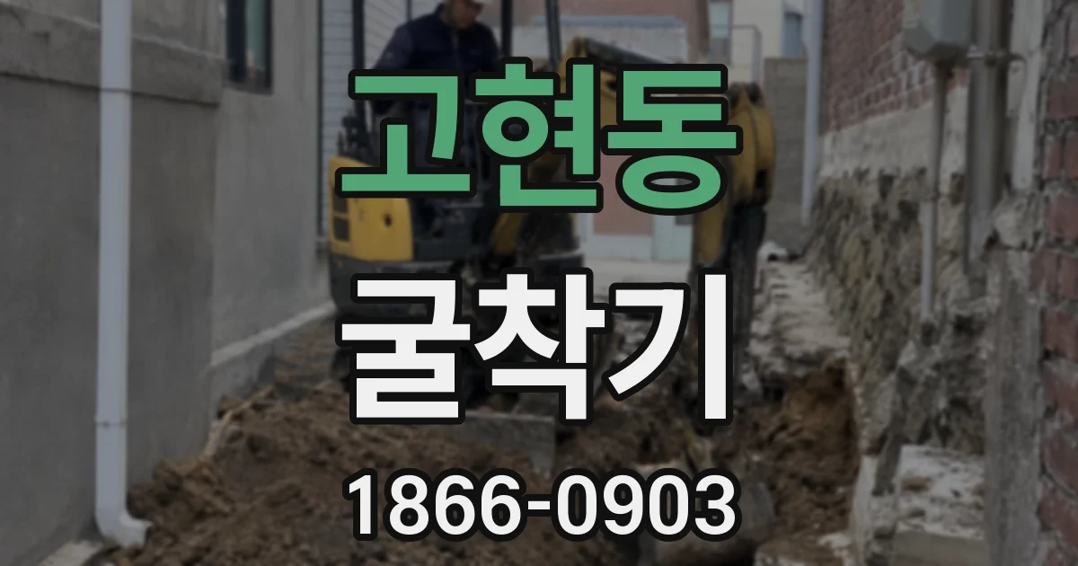 고현동 굴착기