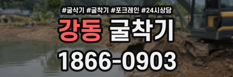 강동 굴착기 상담 전화 1866-0903