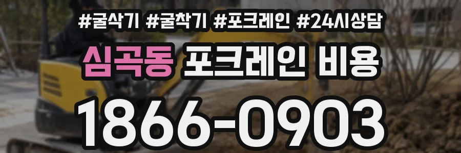 심곡동 포크레인 비용