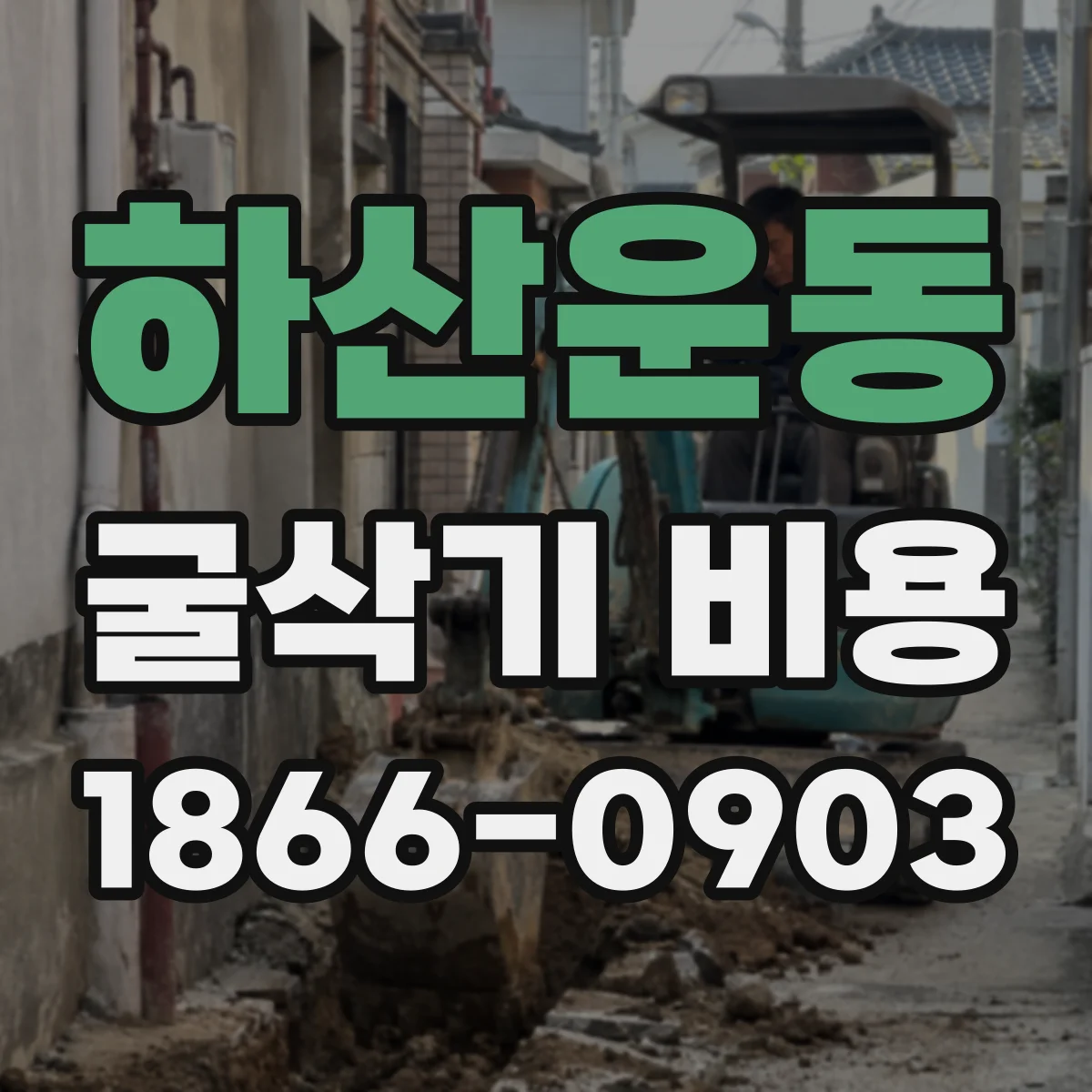 하산운동 굴삭기 비용