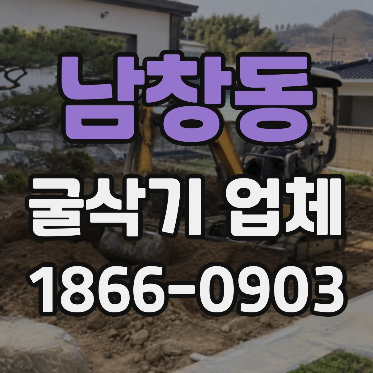 남창동 굴삭기 업체