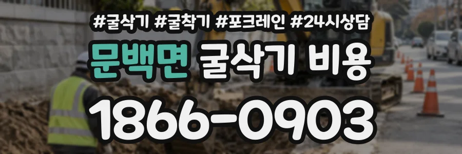 문백면 굴삭기비용 상담 전화 1866-0903