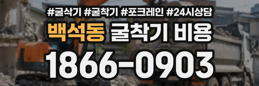 백석동 굴착기비용 상담 전화 1866-0903