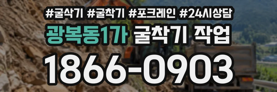 광복동1가 굴착기작업 상담 전화 1866-0903