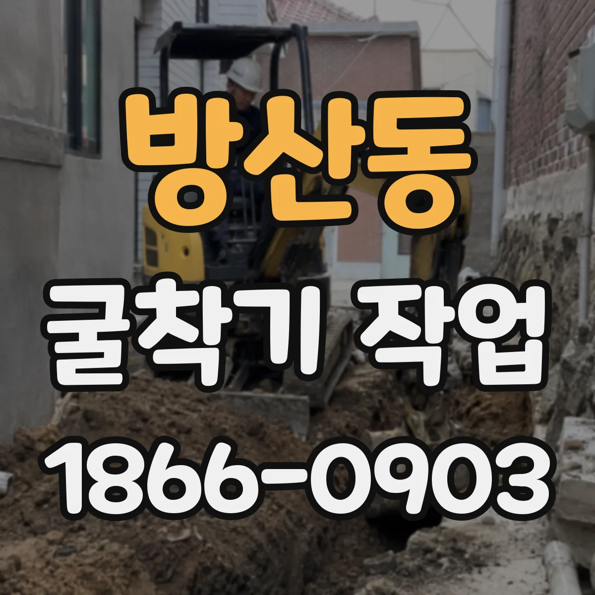 방산동 굴착기 작업