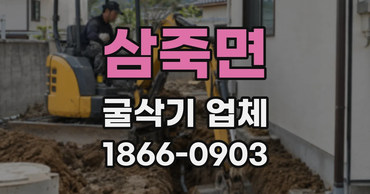 삼죽면 굴삭기 업체