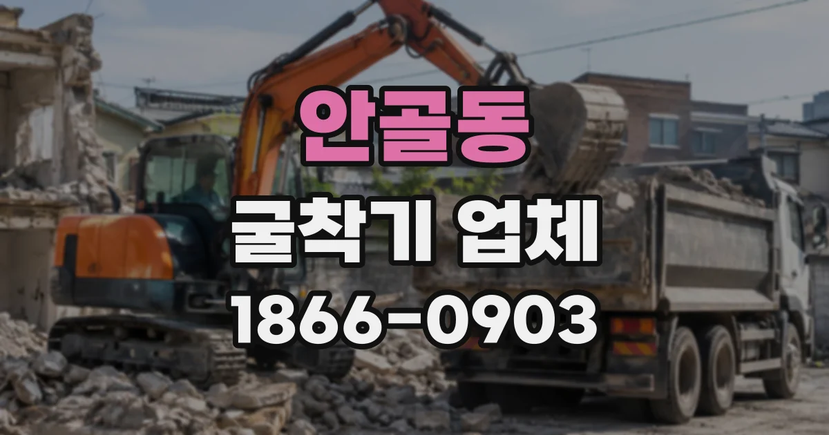 안골동 굴착기업체