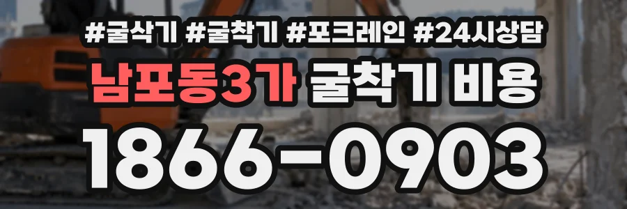 남포동3가 굴착기비용 상담 전화 1866-0903
