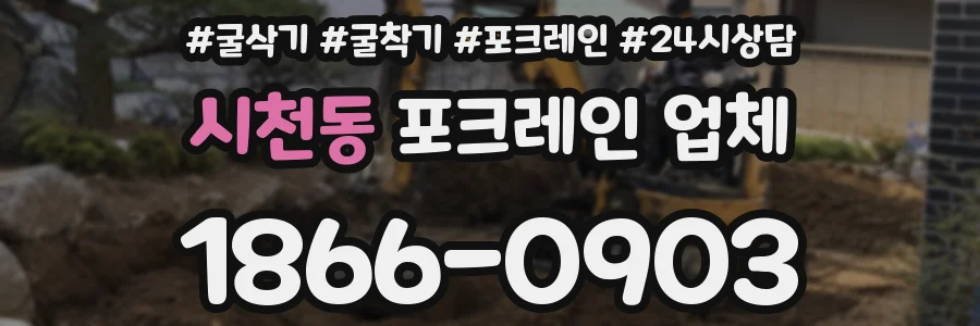 시천동 포크레인 업체
