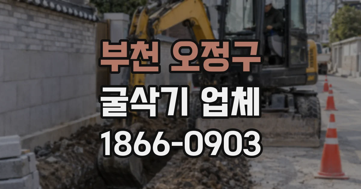 부천 오정구 굴삭기 업체