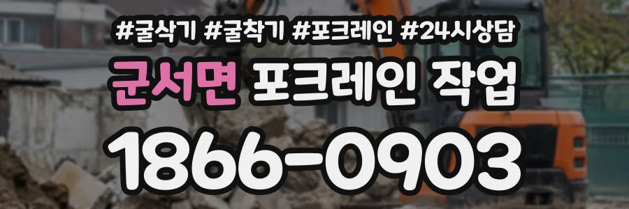 군서면 포크레인작업 상담 전화 1866-0903