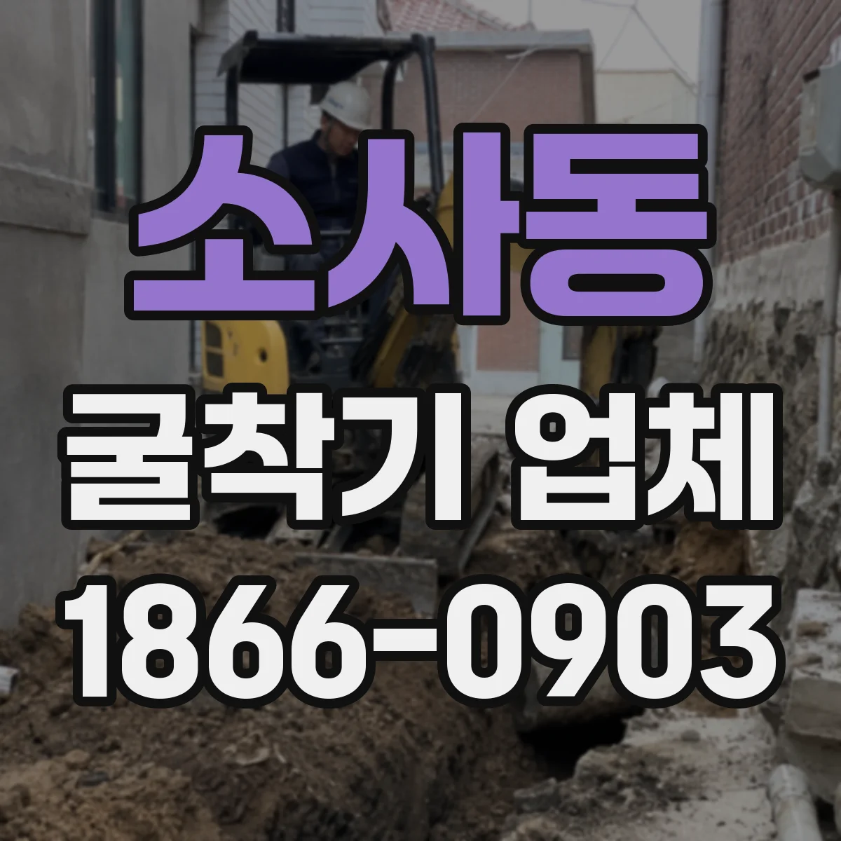소사동 굴착기 업체