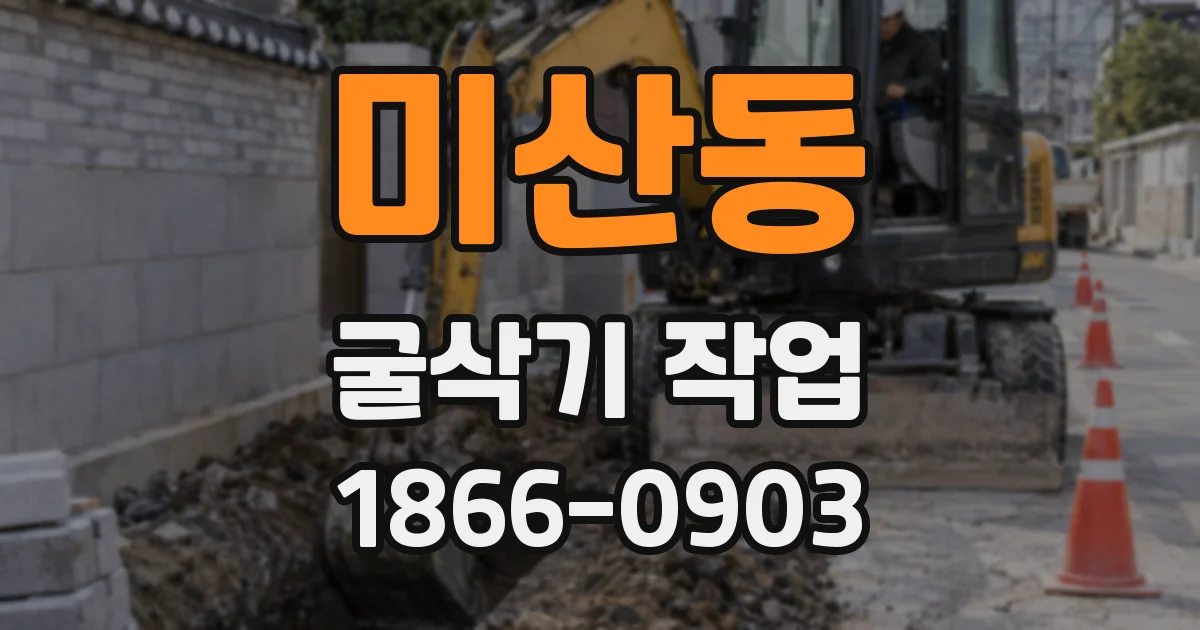 미산동 굴삭기 작업