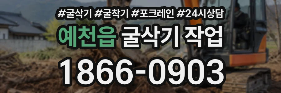 예천읍 굴삭기작업 상담 전화 1866-0903