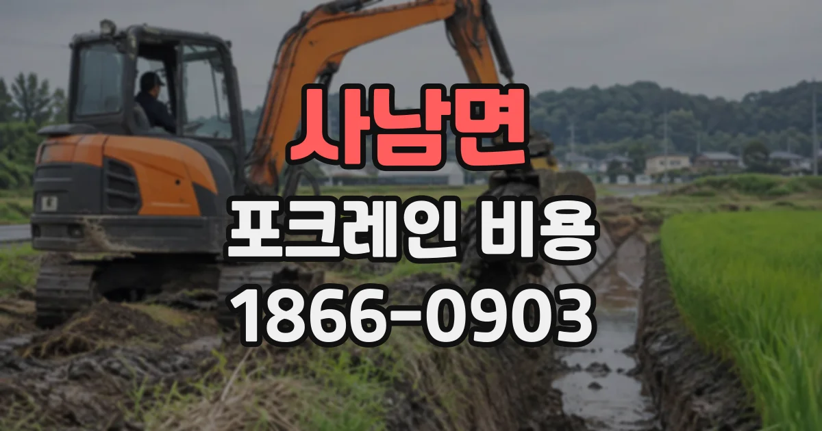 사남면 포크레인비용