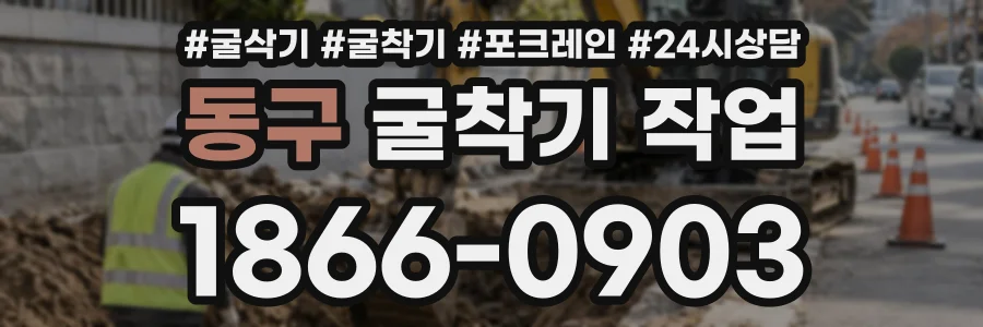 동구 굴착기작업 상담 전화 1866-0903
