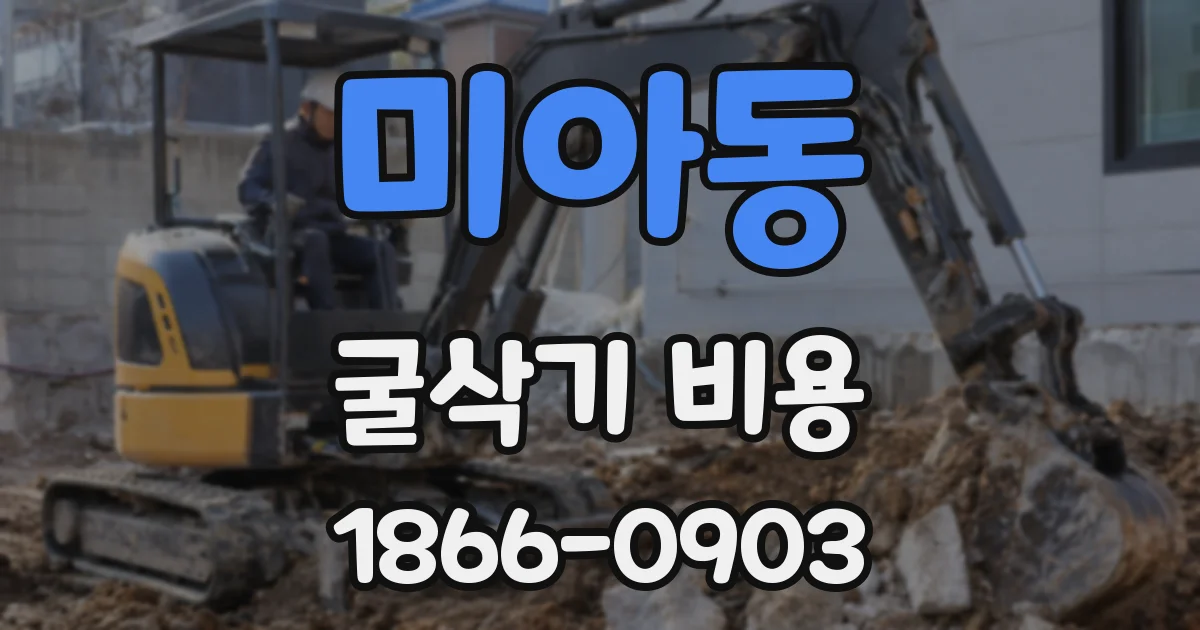 미아동 굴삭기 비용