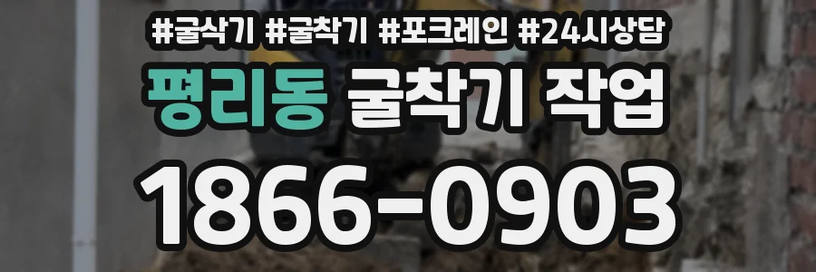 평리동 굴착기 작업