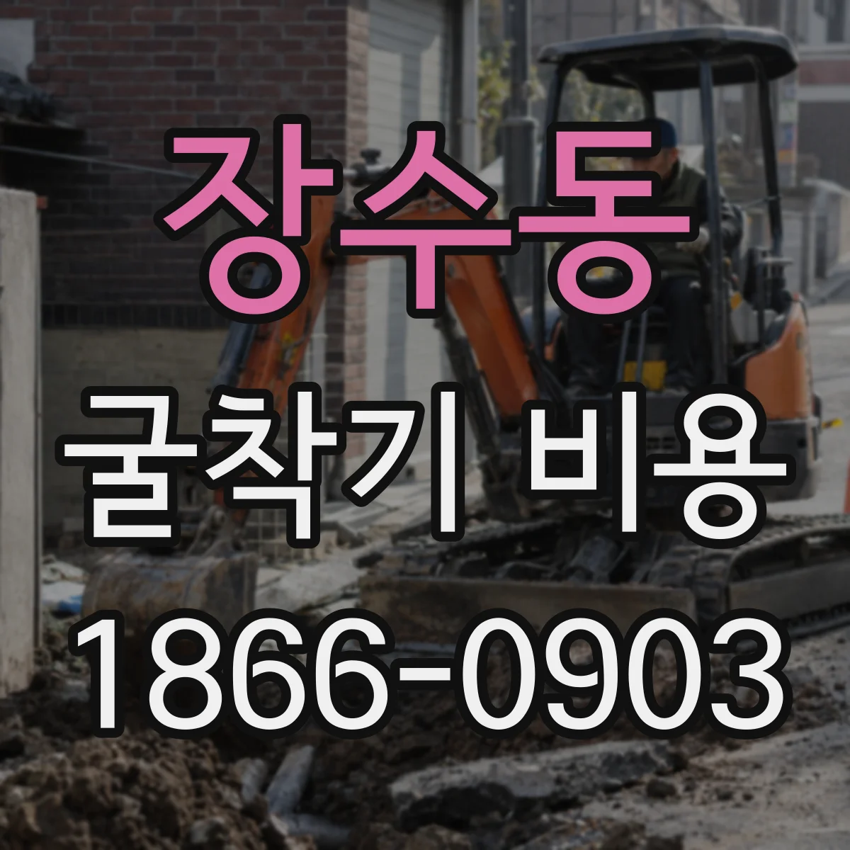 장수동 굴착기 비용