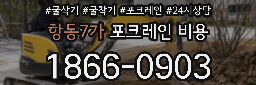 항동7가 포크레인 비용