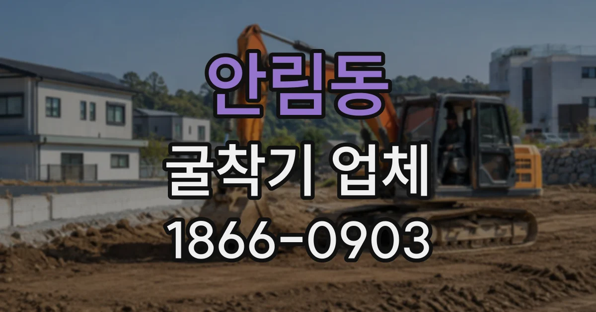 안림동 굴착기업체